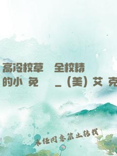 高冷校草淪為全校精靈的小說免費閱讀